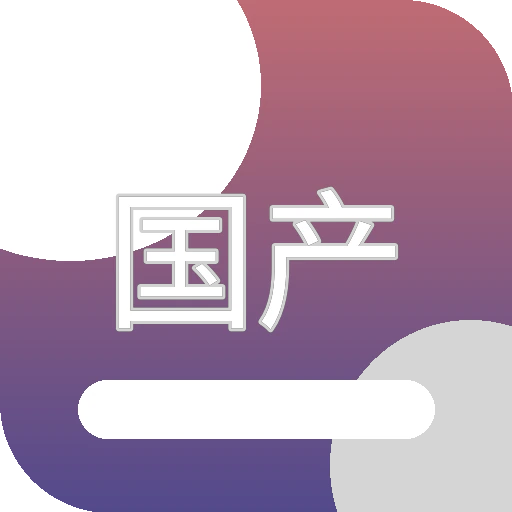 国产